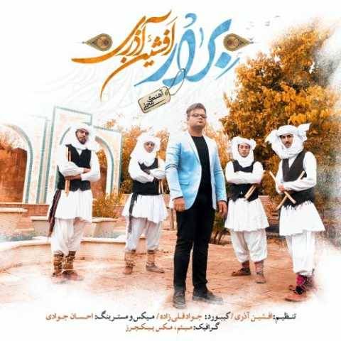 دانلود آهنگ جدید افشین آذری برارم