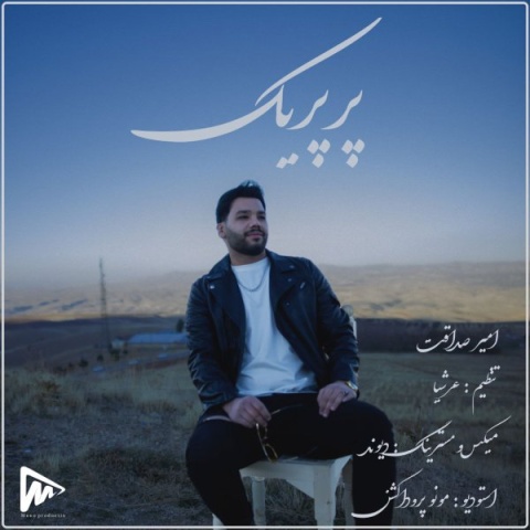 دانلود آهنگ جدید امیر صداقت پرپریک