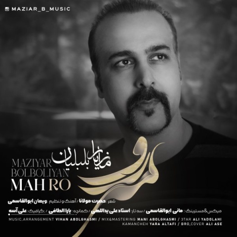 دانلود آهنگ جدید مازیار بلبلیان مه رو