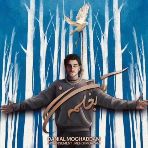 دانلود آهنگ جدید دانیال مقدم بغلم کن