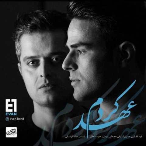 دانلود آهنگ جدید ایوان بند عهد کردم