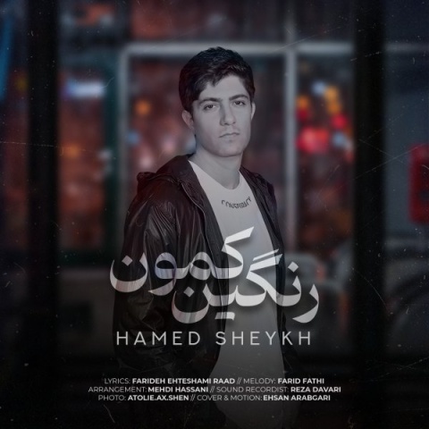دانلود آهنگ جدید حامد شیخ رنگین کمون