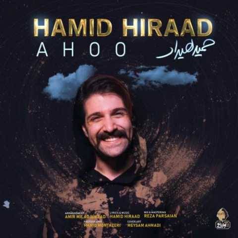 دانلود آهنگ جدید حمید هیراد آهو