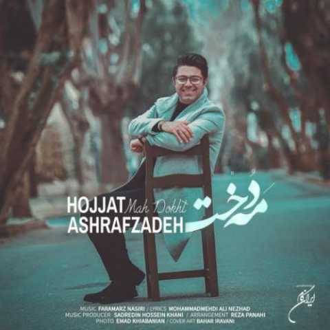 دانلود آهنگ جدید حجت اشرف زاده مه دخت