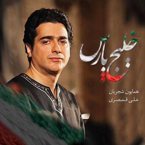 دانلود آهنگ جدید همایون شجریان خلیج فارس