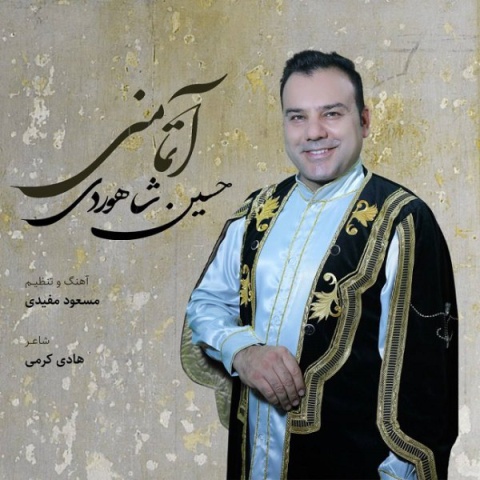 دانلود آهنگ جدید حسین شاهوردی آتما منی