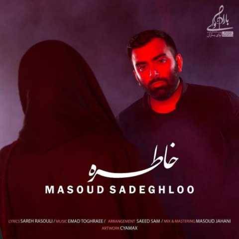 دانلود آهنگ جدید مسعود صادقلو خاطره