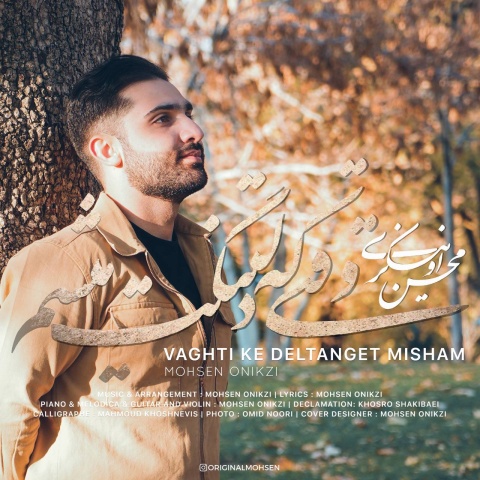 دانلود آهنگ جدید محسن اونیکزی وقتی که دلتنگت میشم