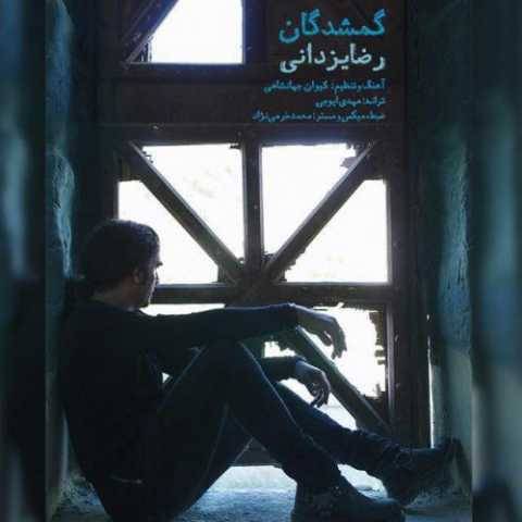 دانلود آهنگ جدید رضا یزدانی گمشدگان