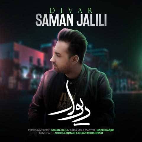 دانلود آهنگ جدید سامان جلیلی دیوار