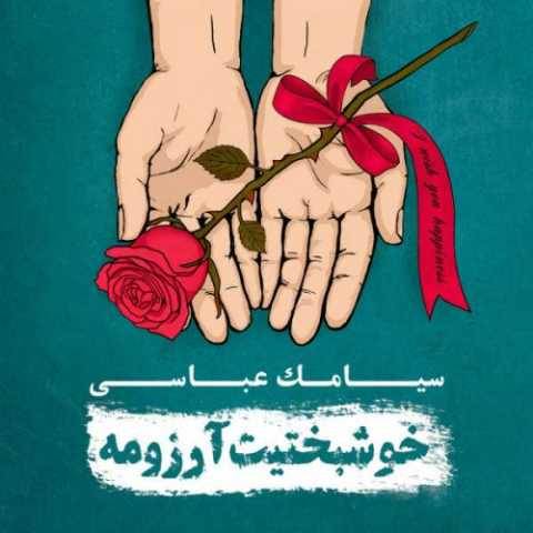 دانلود آهنگ جدید سیامک عباسی سقوط