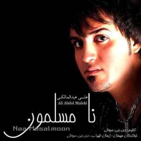 دانلود آهنگ جدید علی عبدالمالکی رو کی قسم می خوردی