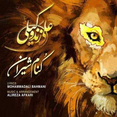 دانلود آهنگ جدید علی زند وکیلی کنام شیران