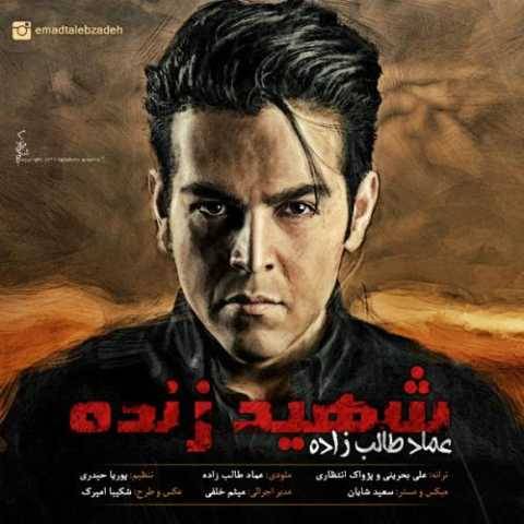 دانلود آهنگ جدید عماد طالب زاده شهید زنده