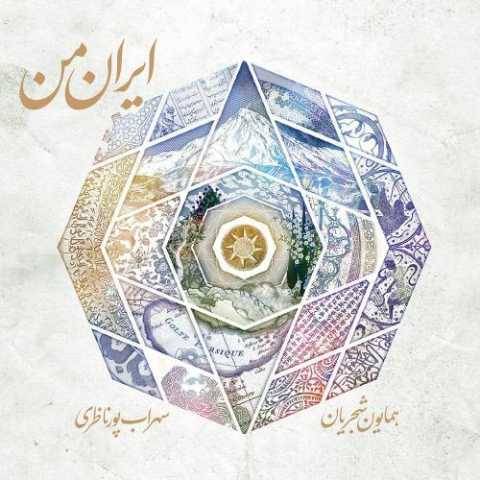 دانلود آهنگ جدید همایون شجریان تصنیف قلاب