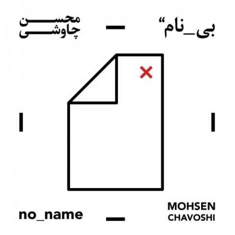 دانلود آهنگ جدید محسن چاوشی گنجشک پریده