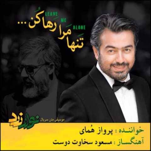دانلود آهنگ جدید پرواز همای تنها مرا رها کن