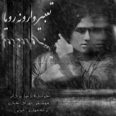 دانلود آهنگ جدید رضا یزدانی تعبیر وارونه رویا