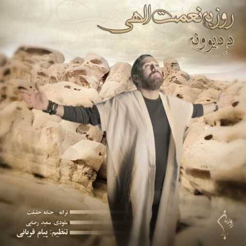 دانلود آهنگ جدید روزبه نعمت الهی د دیوونه