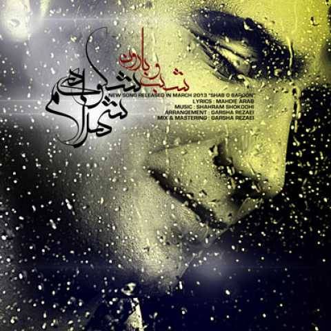 دانلود آهنگ جدید شهرام شکوهی شب و بارون