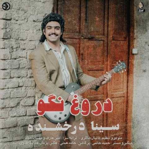 دانلود آهنگ جدید سینا درخشنده دروغ نگو