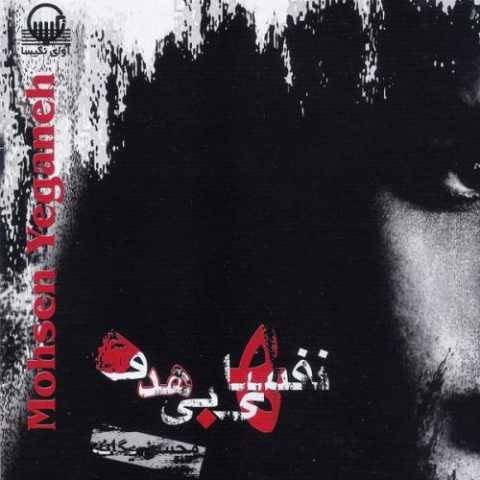 دانلود آهنگ جدید محسن یگانه آخه دل من