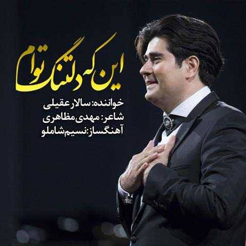 دانلود آهنگ جدید سالار عقیلی این که دلتنگ توام