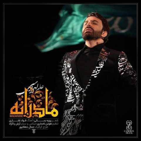 دانلود آهنگ جدید علی لهراسبی مادرانه
