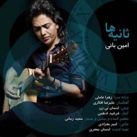 دانلود آهنگ جدید امین بانی ثانیه ها