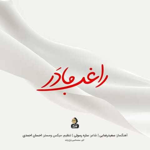 دانلود آهنگ جدید راغب مادر