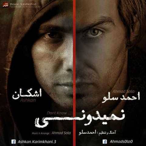 دانلود آهنگ جدید احمد سلو نمیدونی