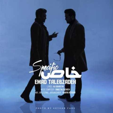 دانلود آهنگ جدید عماد طالب زاده خاص