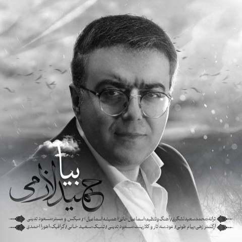 دانلود آهنگ جدید حمید لازمی بیا