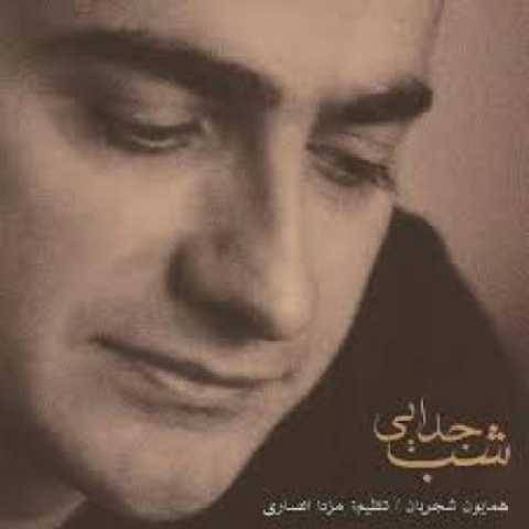 دانلود آهنگ جدید همایون شجریان جانا به نگاهی