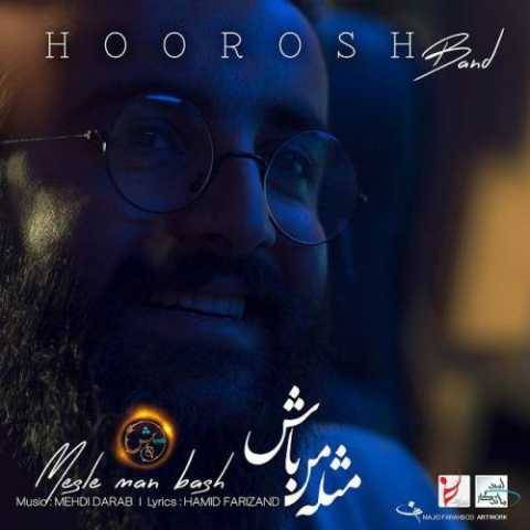 دانلود آهنگ جدید هوروش بند مثل من باش