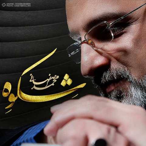 دانلود آهنگ جدید محمد اصفهانی قاب