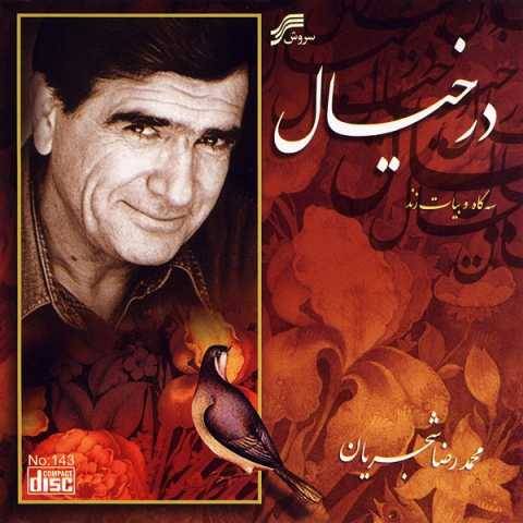 دانلود آهنگ جدید محمدرضا شجریان سرگشته