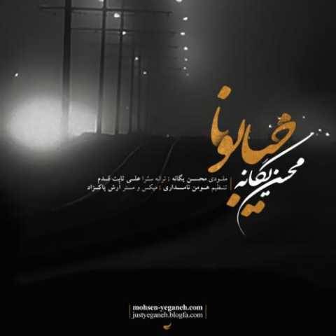 دانلود آهنگ جدید محسن یگانه خیابونا