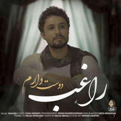 دانلود آهنگ جدید راغب دوست دارم