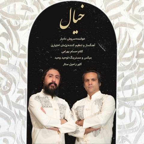 دانلود آهنگ جدید سروش دادیار خیال