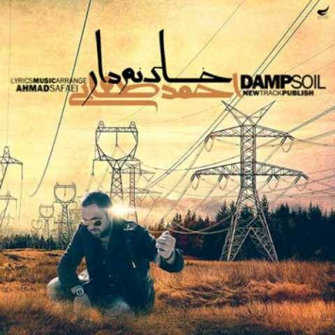 دانلود آهنگ جدید احمد صفایی خاک نم دار