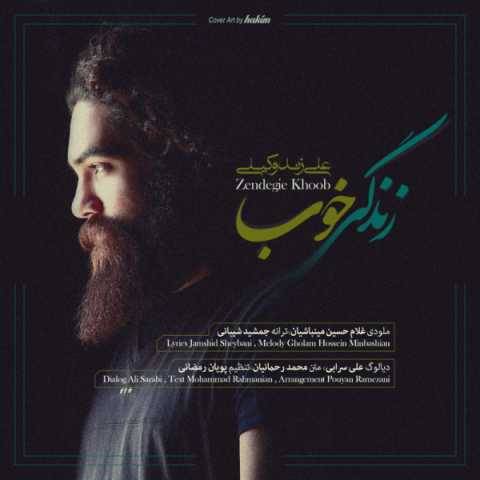 دانلود آهنگ جدید علی زند وکیلی زندگی خوب