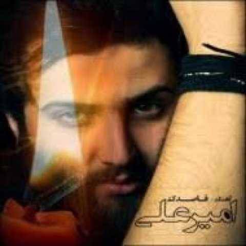 دانلود آهنگ جدید امیر علی مرگ بارون