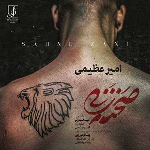 دانلود آهنگ جدید امیر عظیمی صحنه زنی