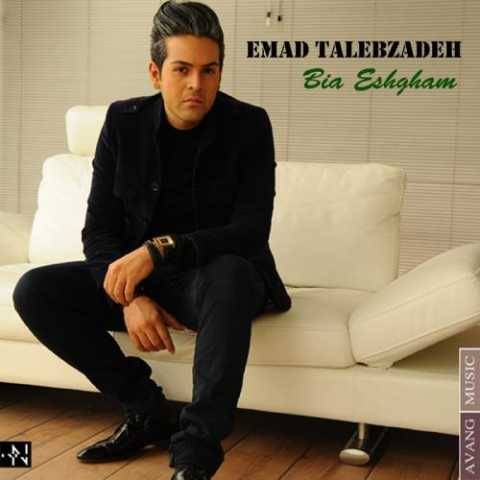 دانلود آهنگ جدید عماد طالب زاده قضیه از این قراره
