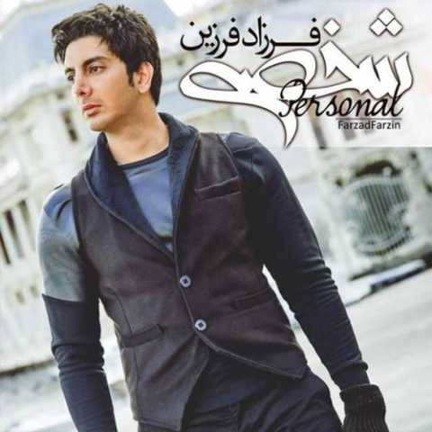 دانلود آهنگ جدید فرزاد فرزین با تو میمونم