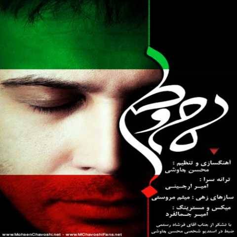 دانلود آهنگ جدید محسن چاوشی مام وطن