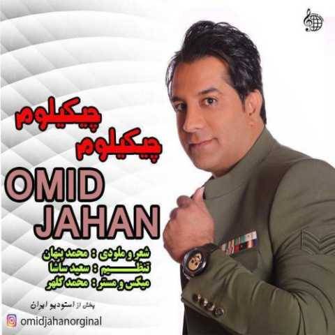 دانلود آهنگ جدید امید جهان چیکیلوم چیکیلوم