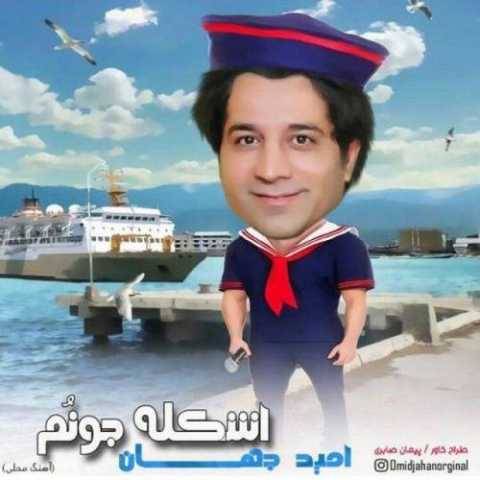 دانلود آهنگ جدید امید جهان اسکله جونم