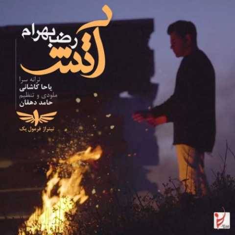 دانلود آهنگ جدید رضا بهرام آتش